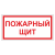 Пожарный щит ДПБ-08 в Дорожной инфраструктуре
