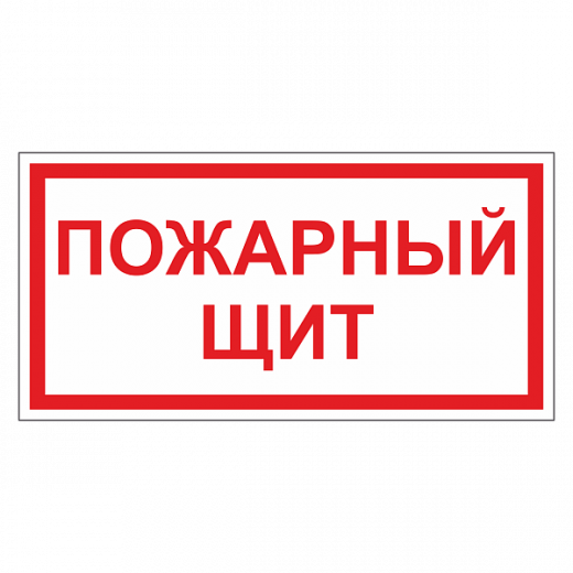 Пожарный щит ДПБ-08 в Дорожной инфраструктуре