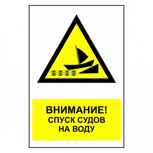 Знак "Внимание! Спуск судов на воду" в Дорожной инфраструктуре