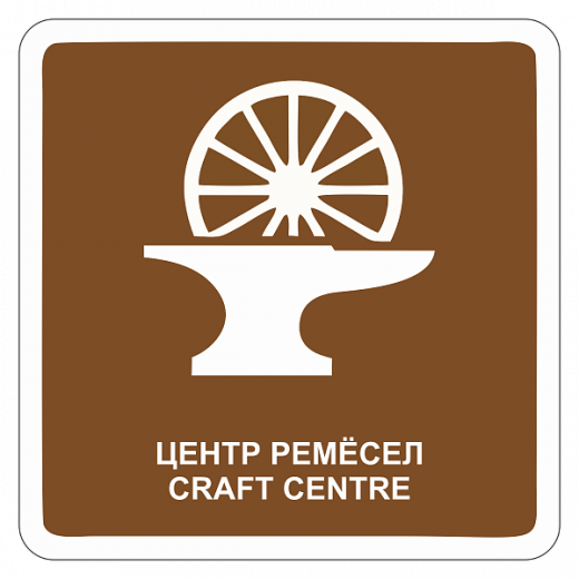 "Центр ремёсел" купить в Дорожной инфраструктуре