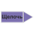 Маркировочная наклейка для трубопровода "Щелочь" (вправо)