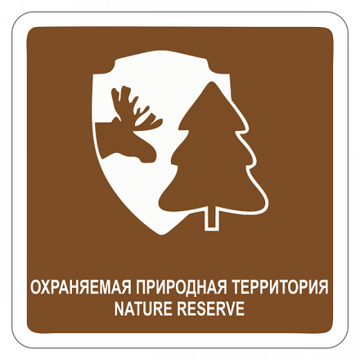 "Охраняемая природная территория" купить в Дорожной инфраструктуре