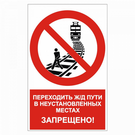 Знак "Переходить ж/д пути в неустановленных местах запрещено" в Дорожной инфраструктуре