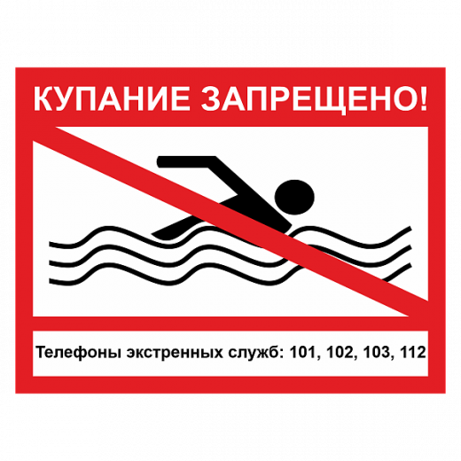 Знак "Купание запрещено" в Дорожной инфраструктуре