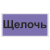 Маркировка для трубопровода "Щелочь"