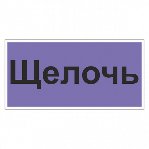 Маркировка для трубопровода "Щелочь"