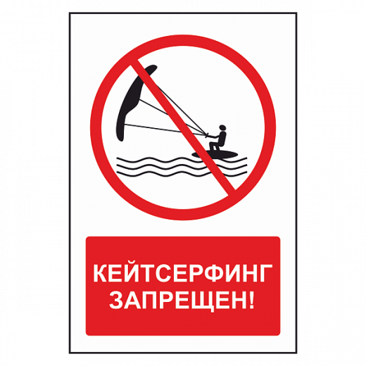 Знак "Кайтсерфинг запрещен" в Дорожной инфраструктуре