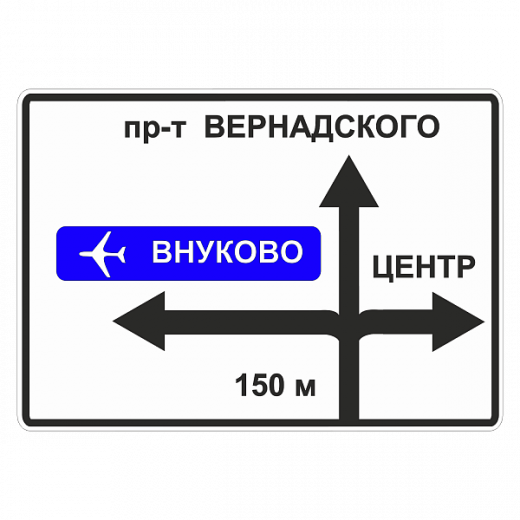"6.9.1 Предварительный указатель направлений" купить в Дорожной инфраструктуре