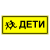 Табличка "Дети" ТС-04 в Дорожной инфраструктуре