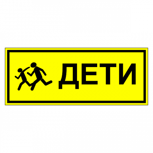 Табличка "Дети" ТС-04 в Дорожной инфраструктуре