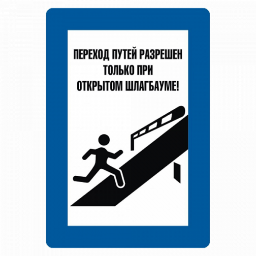 Знак "Переход путей разрешен только при открытом шлагбауме" в Дорожной инфраструктуре