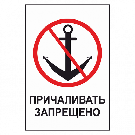Знак "Причаливать запрещено" в Дорожной инфраструктуре