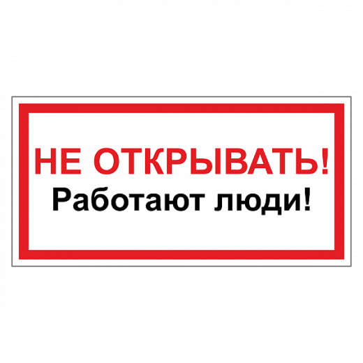 Не включать! Работают люди в Дорожной инфраструктуре