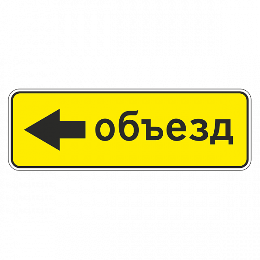 "6.18.3 Направление объезда" купить в Дорожной инфраструктуре