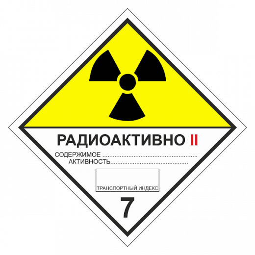 Знак опасности. Класс 7B. Радиоактивные материалы. Категория упаковки II в Дорожной инфраструктуре