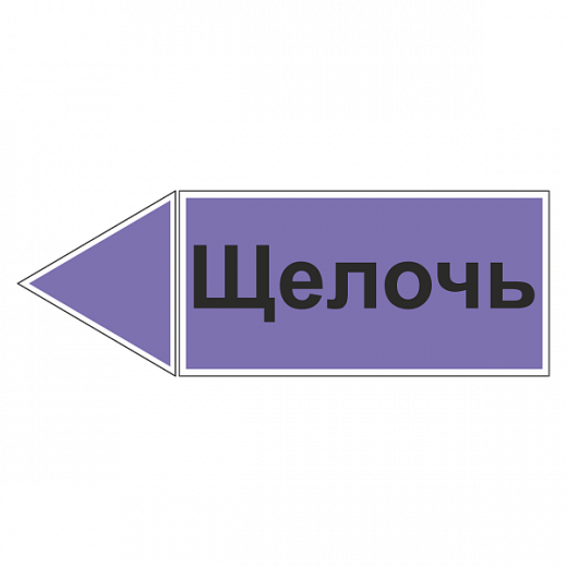 Маркировка для трубопровода "Щелочь" (влево)