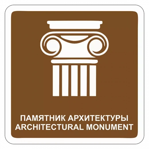 "Памятник архитектуры" купить в Дорожной инфраструктуре