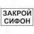 Закрой сифон в Дорожной инфраструктуре