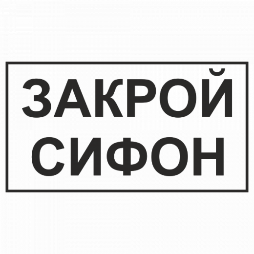 Закрой сифон в Дорожной инфраструктуре