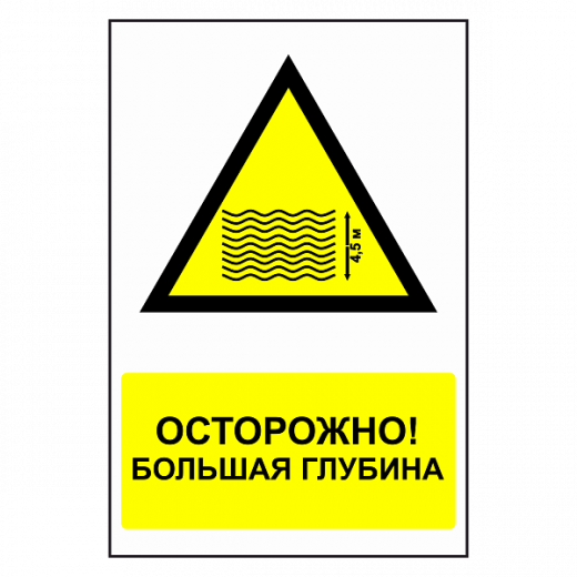 Знак "Большая глубина" в Дорожной инфраструктуре