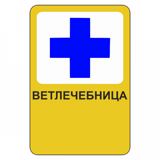"Ветлечебница [Прямоугольный дорожный знак]" купить в Дорожной инфраструктуре