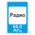 "7.15 Зона приема радиостанции, передающей информацию о дорожном движении" купить в Дорожной инфраструктуре