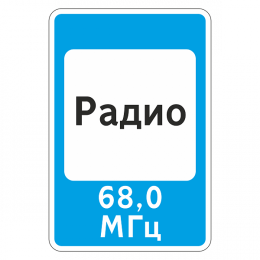 "7.15 Зона приема радиостанции, передающей информацию о дорожном движении" купить в Дорожной инфраструктуре