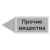 Маркировочная наклейка для трубопровода "Прочие вещества" (влево)