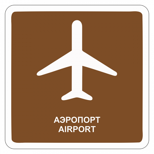 "Аэропорт" купить в Дорожной инфраструктуре