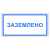 Заземлено в Дорожной инфраструктуре