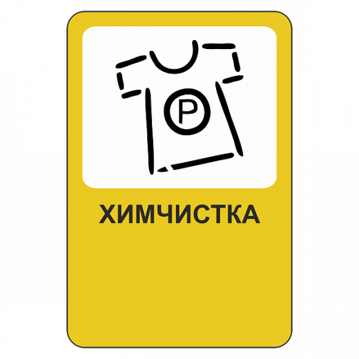 "Химчистка [Прямоугольный дорожный знак]" купить в Дорожной инфраструктуре