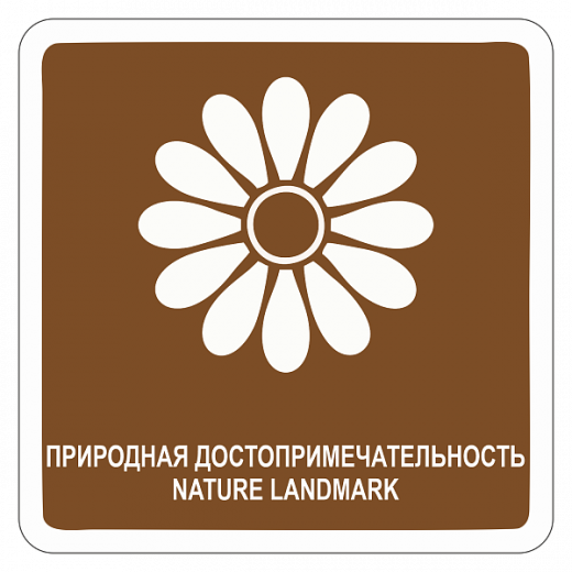 "Природная достопримечательность" купить в Дорожной инфраструктуре