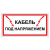 Кабель под напряжением в Дорожной инфраструктуре