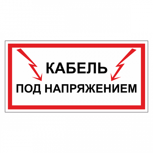 Кабель под напряжением в Дорожной инфраструктуре