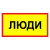 Табличка "Люди" ТС-06 в Дорожной инфраструктуре