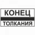 Конец толкания в Дорожной инфраструктуре