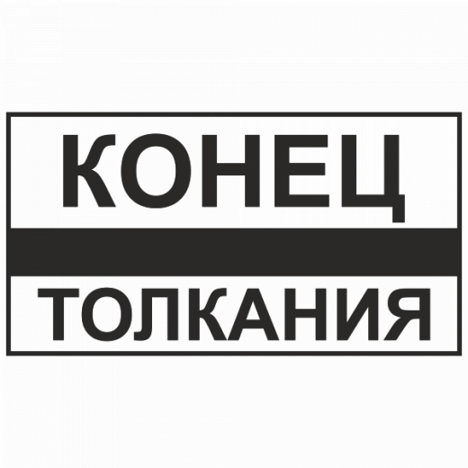 Конец толкания в Дорожной инфраструктуре