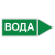 Маркировка для трубопровода "Вода" (вправо) в Дорожной инфраструктуре